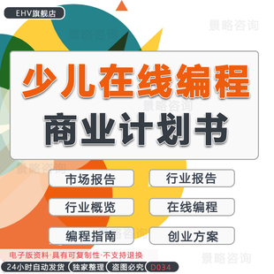 少儿学生在线编程教育学习培训游戏项目教育机器人行业报告编程教育写作学习平台创业方案商业计划书融资BP