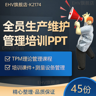 全员生产维护TPM现代特种设备精益生产运营管理培训PPT课件教材特种设备安全监察课件班组长设备管理培训课程