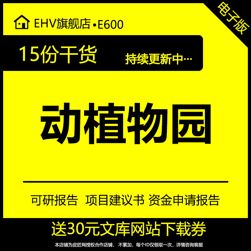 生态动物园药用湿地植物园工程科技推广示范建设项目可行性研究报告资金申请建议书模板word可修改资料