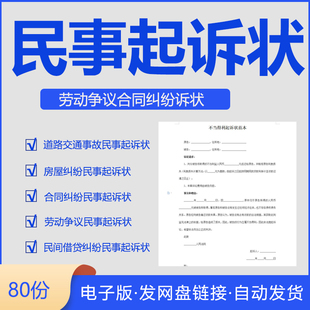 起诉书欠钱起诉欠款起诉借款纠纷离婚诉状民事纠纷合同纠纷劳动争议民间借贷纠纷起诉状范本电子模板word