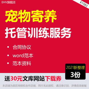 宠物寄养合同宠物犬托管训练服务协议门店医院春节寄养合同协议书