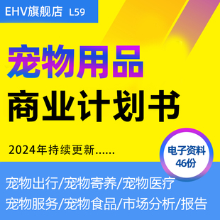 2024宠物用品项目商业计划书宠物市场消费研究报告白皮书宠物食品美容行业报告服务平台项目创业商业计划书