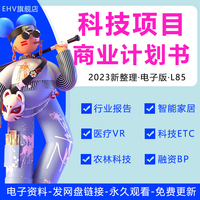 2023科技行业洞察白皮书运营报告能源医疗生物高科技智能家居项目建议书创业园策划提案融资商业计划书BP