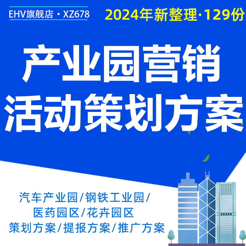 2024产业园营销活动策划方案