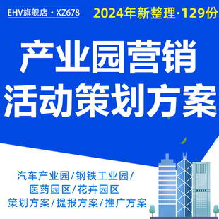 2024产业园营销活动策划方案钢铁工业园创业园推广战略生物医药园区奠基仪式活动宣传方案推广手册PPT