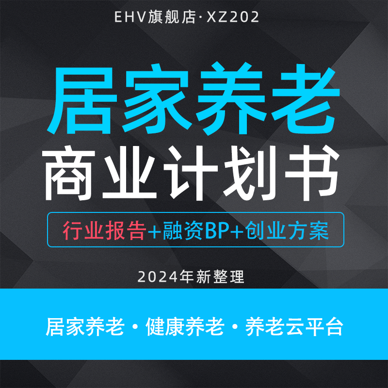 2024居家养老服务项目商业计划书需求行业报告SaaS云平台O2O商业计划书健康养老融资BP创业方案路演报告