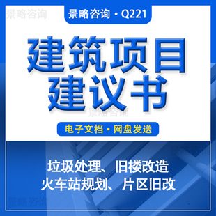 建筑施工企业垃圾处理旧楼改造火车站规划再利用项目方案建议书