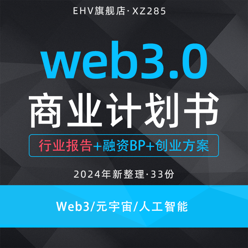 2024web3.0项目商业计划书Web3产业发展报告元宇宙文娱平台建设人工智能内容生成项目商业融资BP-封面