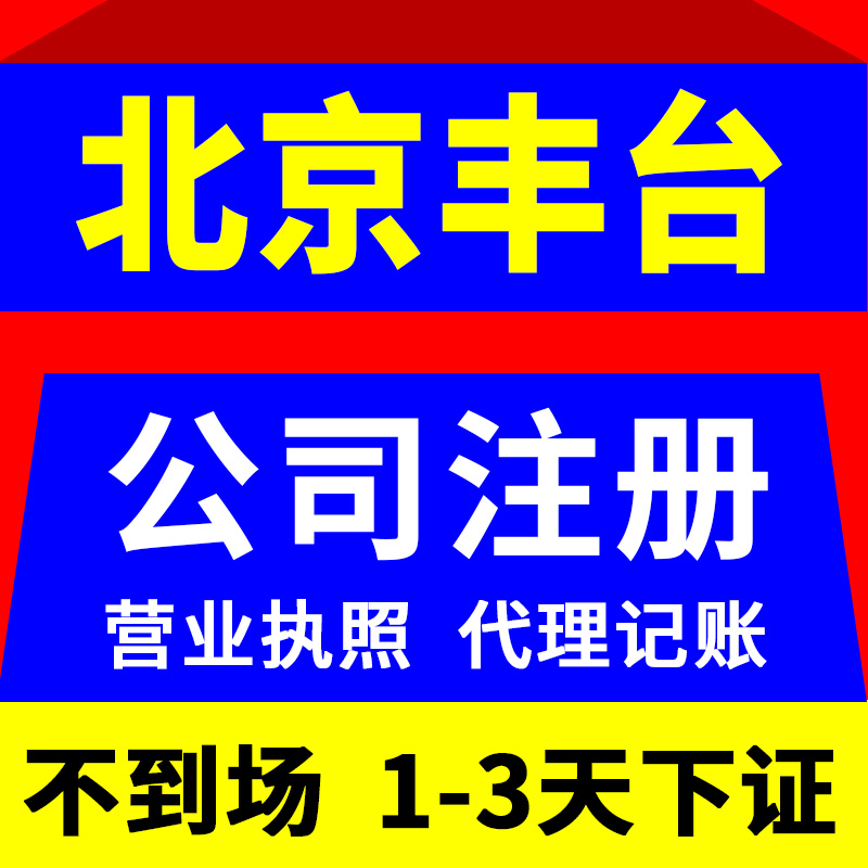 北京市丰台区公司注册营业执照代办个体工商户地址注销变更解异常