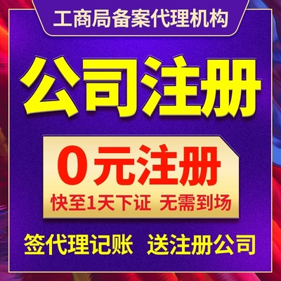 永州市冷水滩区公司注册营业执照办理免费核名办理税务筹划地址挂