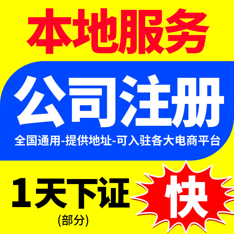 北京上海广州深圳公司注册营业执工商注册