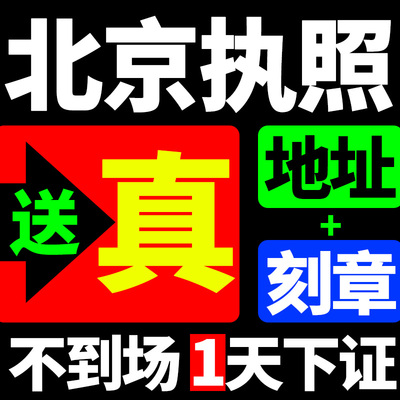 北京市门头沟公司注册营业执照注册公司变更注销个体核定代理记账