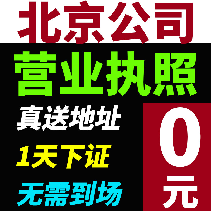 北京市朝阳区公司注册营业执照办工商注册