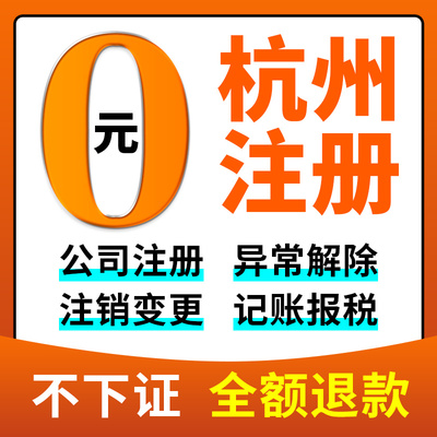 杭州市萧山市公司注册营业执照代办税务筹划免费核名地址异常办理