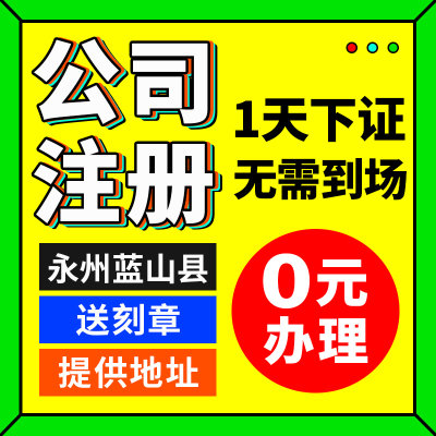 永州市蓝山县公司注册记账报税个体工商注销地址营业执照代办