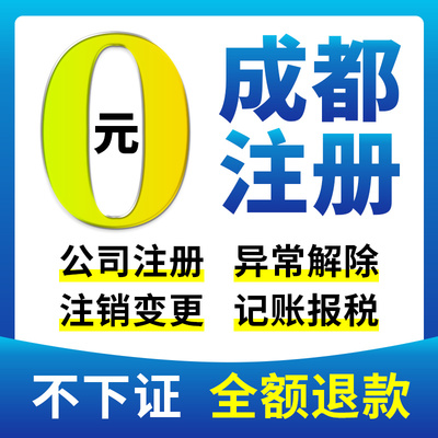 成都市崇州市公司注册营业执照代办股权变更年报年审地址异常企业