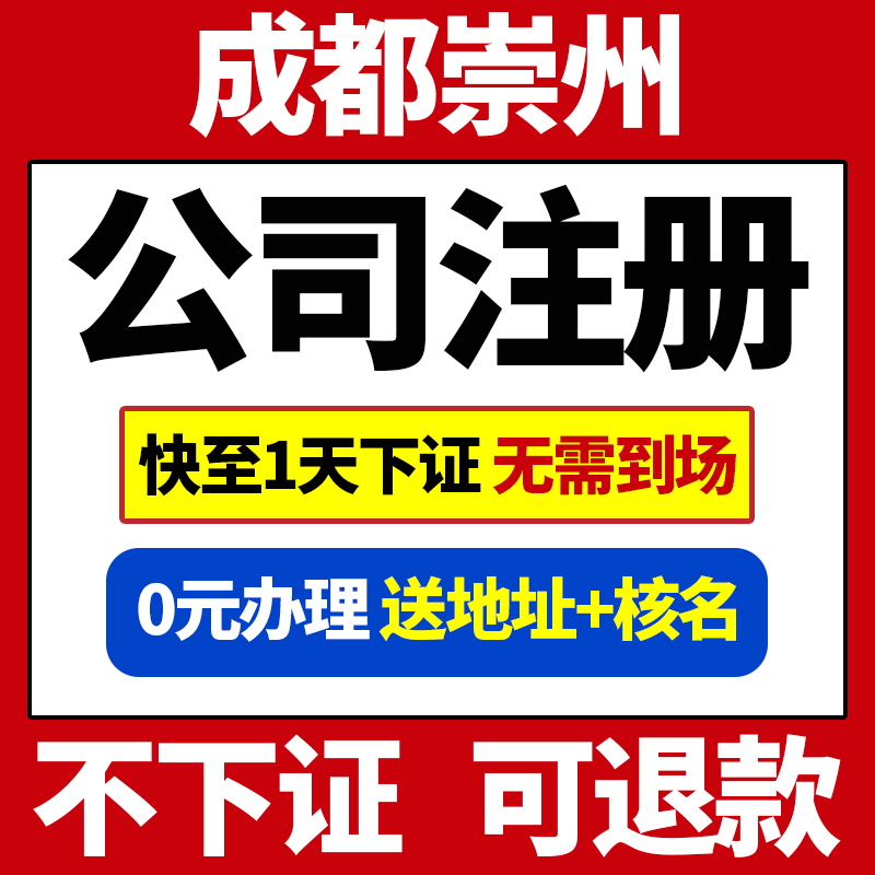 成都市崇州市公司注册营业执照代办办理股权变更个体电商户注销变