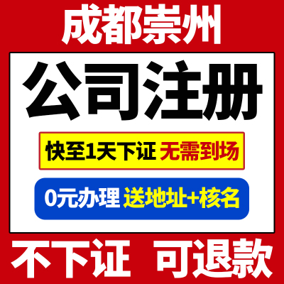 成都市崇州市公司注册营业执照代办办理股权变更个体电商户注销变