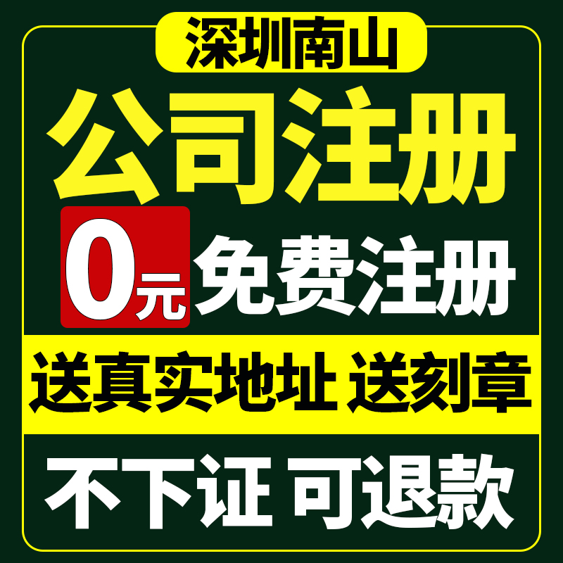 深圳市南山区公司注册营业执照代办地址挂靠企业办理地址异常工商