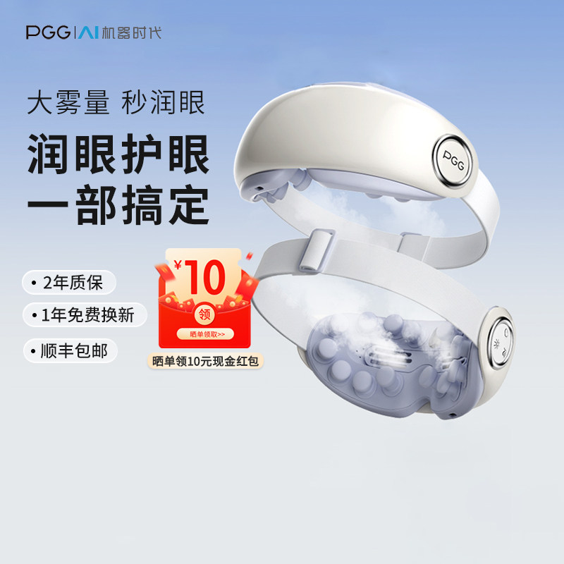 PGG眼部按摩仪润眼护眼仪缓解疲劳雾化加热敷蒸汽眼罩熬夜干眼症