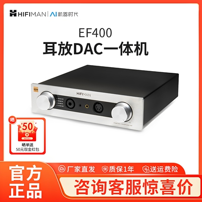 HIFIMAN海菲曼EF400解码耳放一体机桌面台式R2R DAC全平衡