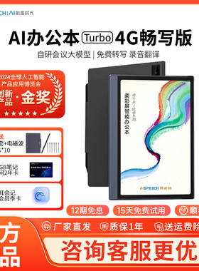 思必驰AI智能办公本Turbo畅写版电子书阅读器电纸书电子笔记本 8.4英寸柔彩高刷护眼屏内置4G流量卡