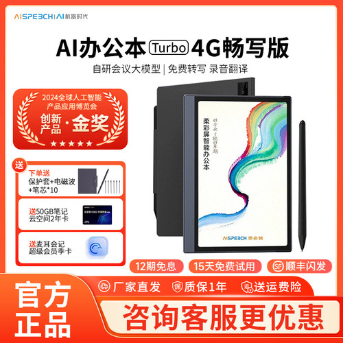 思必驰AI智能办公本Turbo畅写版电子书阅读器电纸书电子笔记本 8.4英寸柔彩高刷护眼屏内置4G流量卡