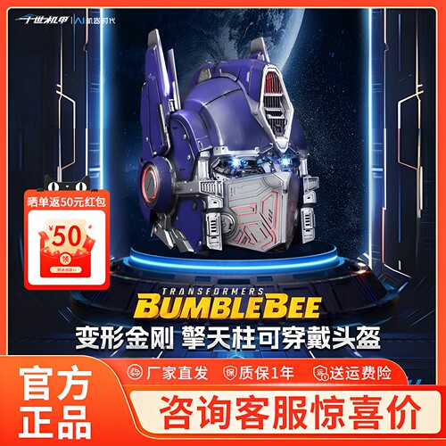 千世机甲变形金刚擎天柱头盔