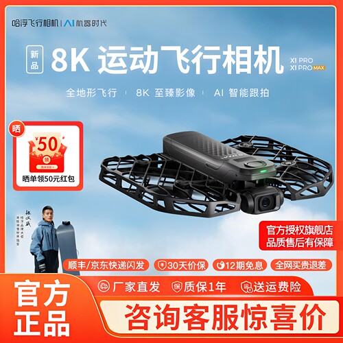【新品】哈浮8K运动飞行相机高清防抖vlog无人机AI跟拍骑行滑雪航拍 新年年货 HOVERCAMERA X1 PRO/PROMAX