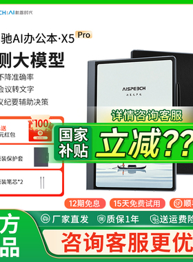 【国补立减15%】思必驰AI智能办公本X5Pro电纸书【重磅新品】10.95英寸手写会议记录本办公柔彩护眼电子书