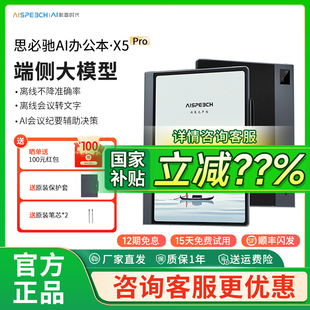 重磅新品 思必驰AI智能办公本X5Pro电纸书 10.95英寸手写会议记录本办公柔彩护眼电子书 国补立减15%
