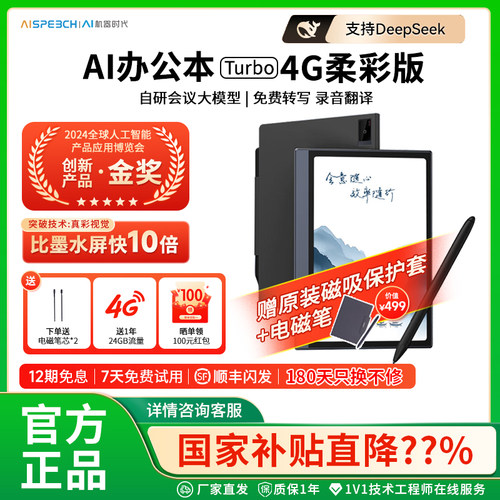 【新国补立减15%】思必驰AI办公本Turbo智能平板会议纪录语音转译神器手写电子笔记本电子书阅读器电纸书护眼