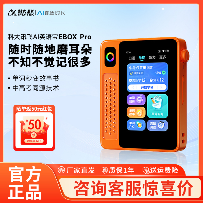 【重磅新品】科大讯飞AI英语宝EBOX Pro听力宝熏听机随身听英语磨耳朵神器复读机听力便携式学习机播放器