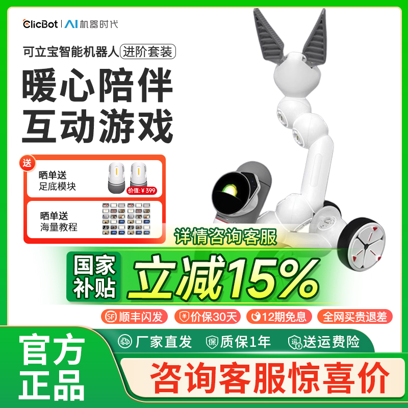 可立宝ClicBot智能机器人
