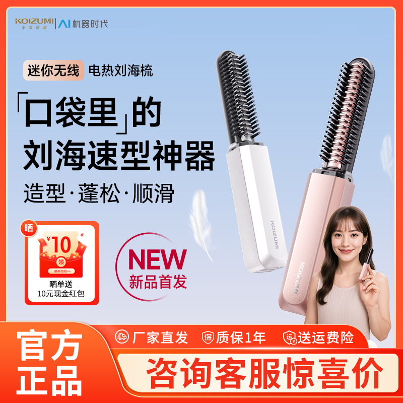 KOIZUMI小泉成器刘海梳迷你直发梳无线便携口红款随身造型电热梳