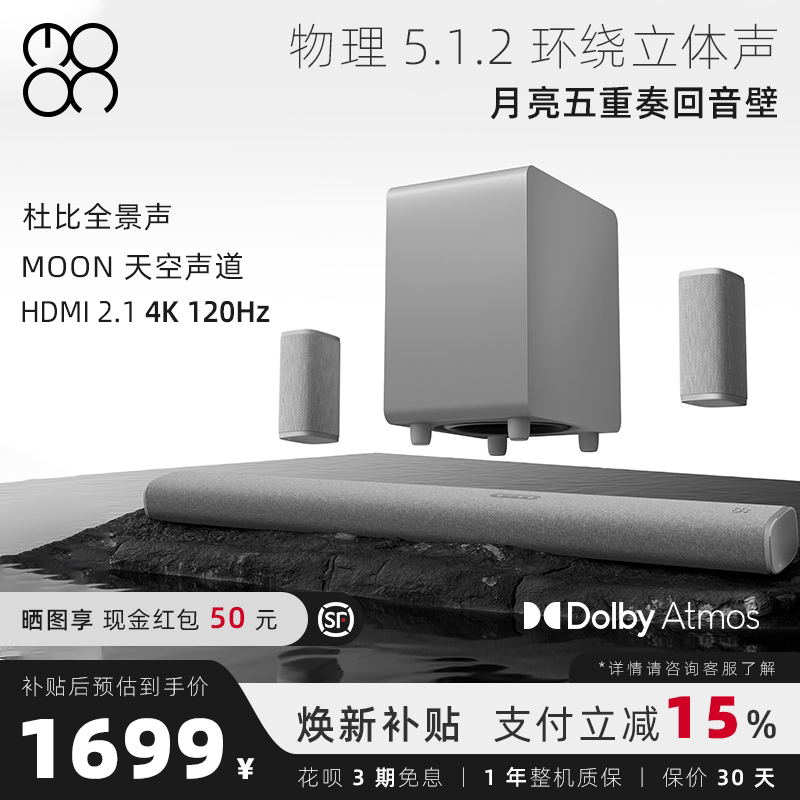 MOON月亮五重奏回音壁杜比全景声5.1.2物理环绕家庭影院蓝牙音响