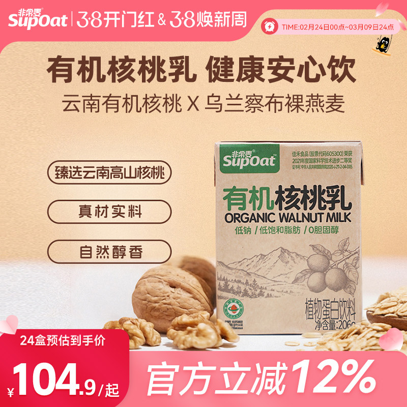 【38礼选】非常麦有机核桃乳燕麦经典健康早餐奶核桃乳饮料24瓶