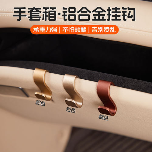 MIXSAS车载挂钩副驾驶手套箱置物