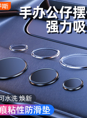 汽车防滑垫车用置物垫仪表中控台固定车内饰品粘贴垫车载摆件胶垫