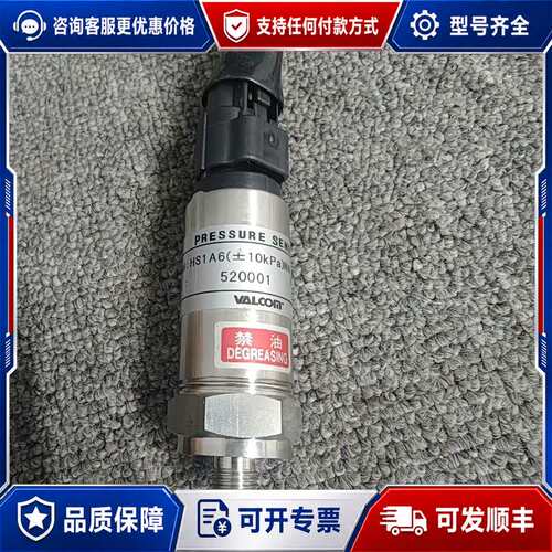 议价Valcom威可姆压力传感器HS1 A6(±10KPa)N4可维修