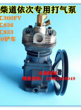 徐300FV临柳工836龙工833装载机铲车维柴道依次打气泵空压机专用
