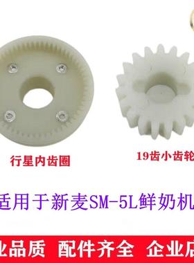 适用新麦SM-5L鲜奶机齿轮19齿塑料齿轮 行星内齿圈5L鲜奶机齿轮
