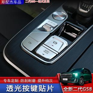 二代傳祺GS8一鍵啟動(dòng)按鍵貼片改裝 適用22款 中控內(nèi)飾專用防護(hù)亮片