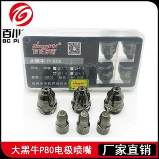 80A等离子割嘴喷嘴电极 张氏大黑牛P80电喷手工切割废铁张氏焊割P