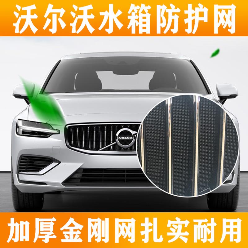 沃尔沃xc60s90xc90s60水箱防护网中网防虫网改装用品配件2223原厂