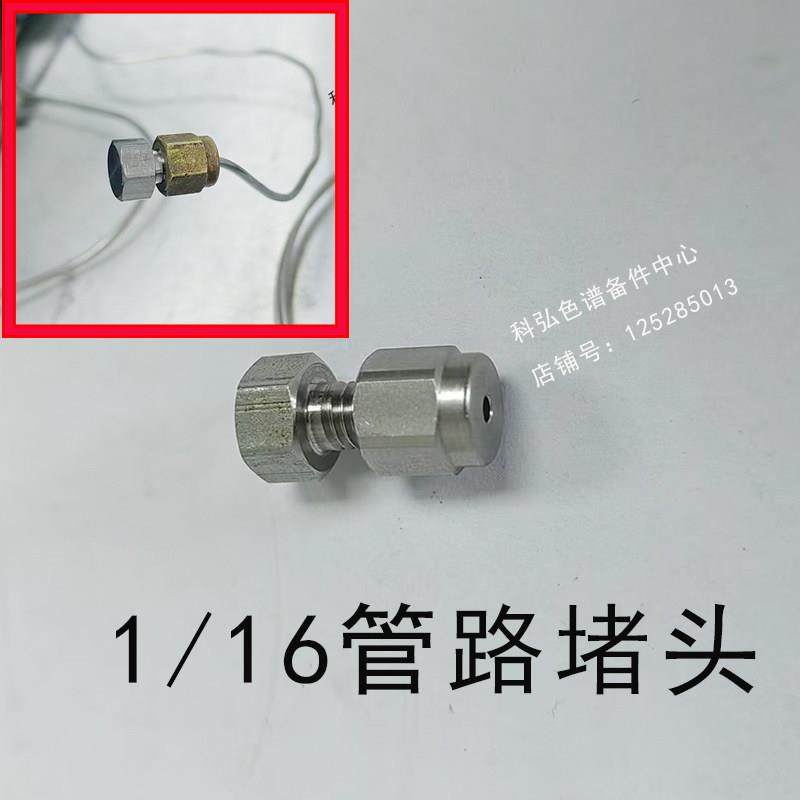 安捷伦气相顶空分流进样口1/16不锈钢管堵头PE岛津0100-0050,工业油品/胶粘/化学/实验室用品,其他实验器材,淘宝优惠券,粉丝福利购,淘宝优惠卷