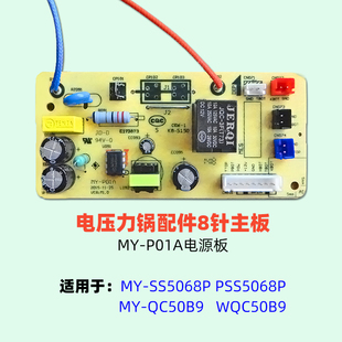 电压力锅配件电源板MY P01A主板8针电路板线路板电高压锅配件