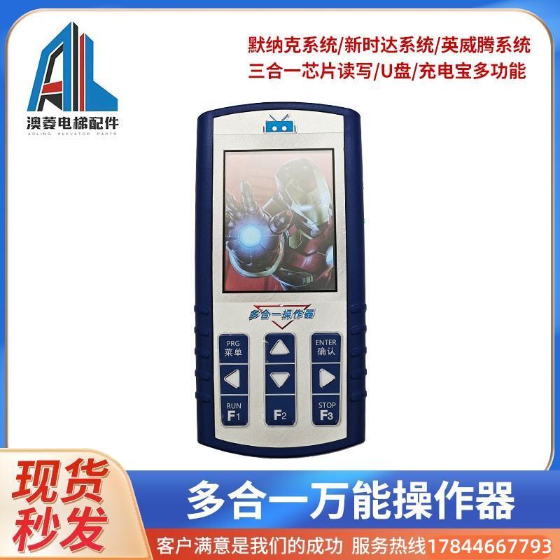 多合一操作器中文电梯解密器XYT-D01新时达默纳克改参数电梯配件