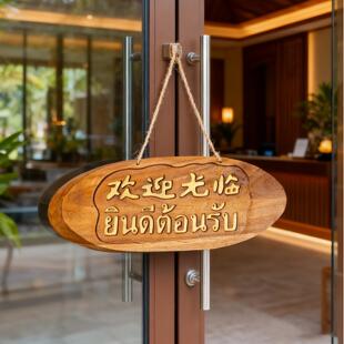 泰国欢迎光临装饰挂牌店铺门牌实木质创意吧台摆件正在营业中挂牌