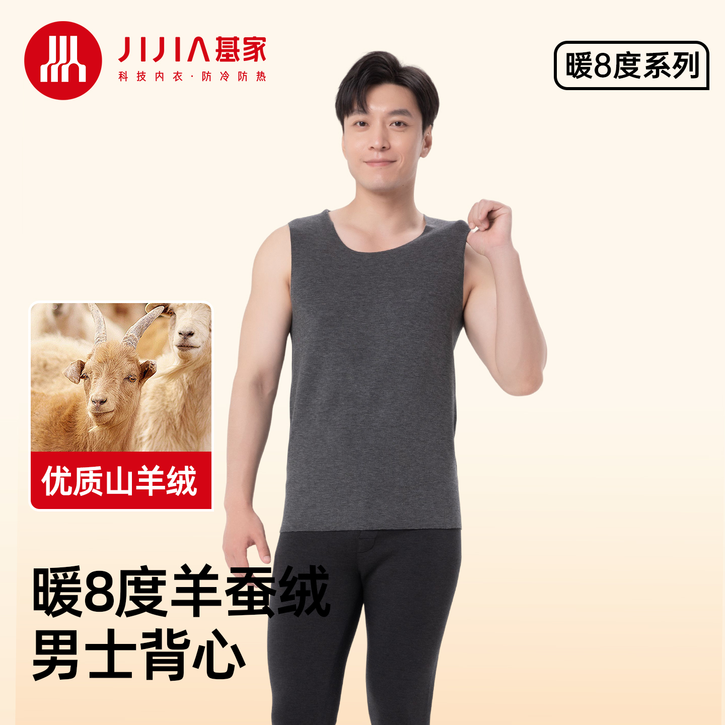 基家秋冬款男士暖8度含羊绒蚕丝无痕随心裁背心保暖内穿打底内衣